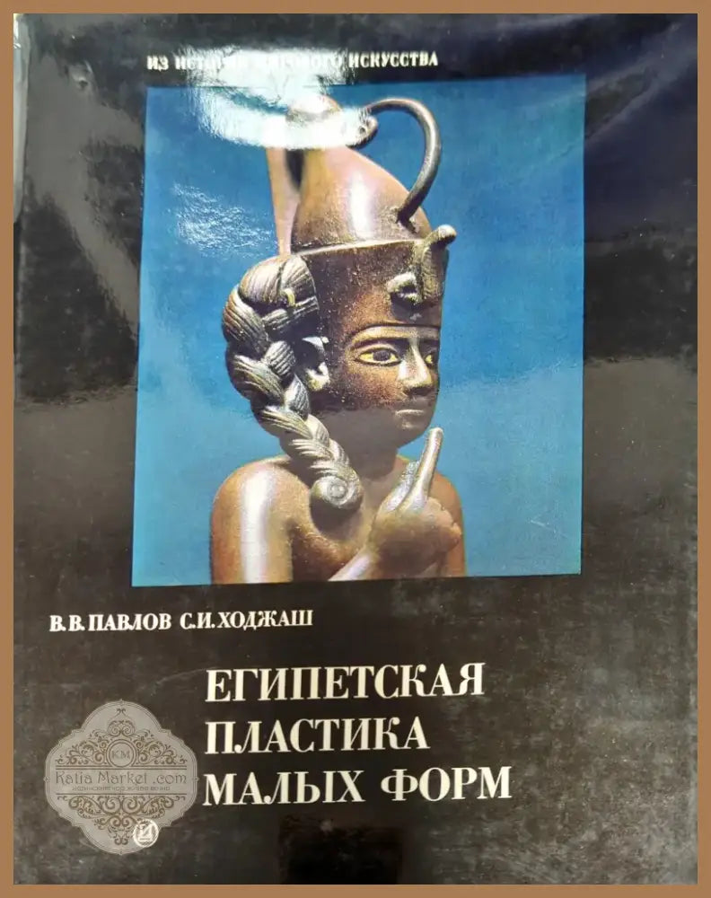 Египетская пластика малых форм (1646) - Книга