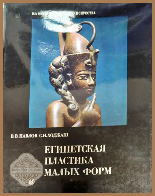 Египетская пластика малых форм (1646) - Книга