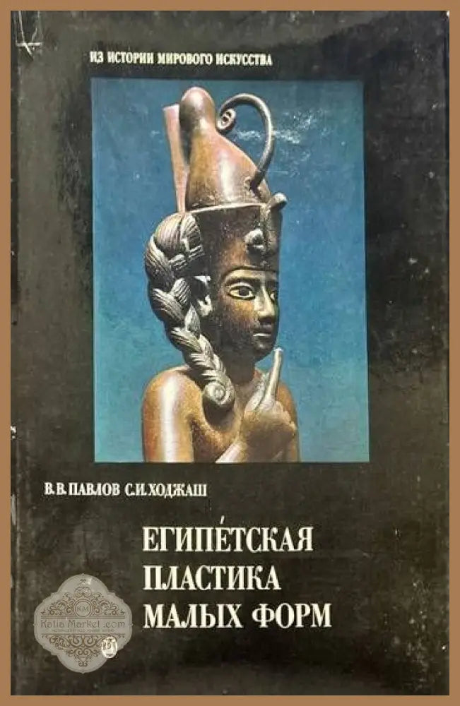 Египетская пластика малых форм - В. В. Павлов С. И. Ходжаш - Книги