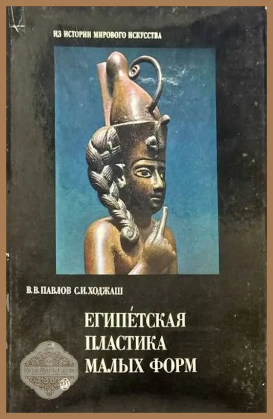 Египетская пластика малых форм - В. В. Павлов С. И. Ходжаш - Книги