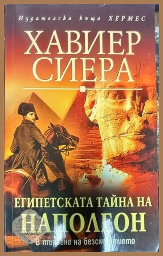 Египетската тайна на Наполеон (360) - Книга