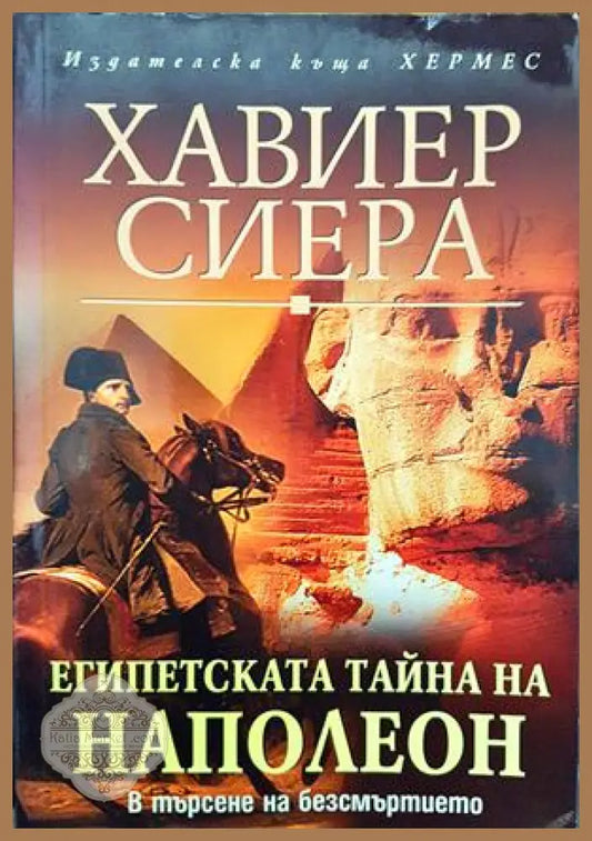 Египетската тайна на Наполеон - Хавиер Сиера - Книги