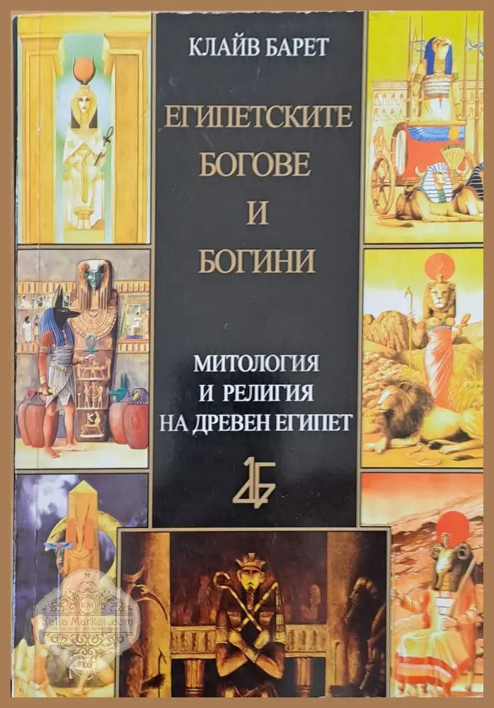Египетските богове и богини - Клайв Барет - Книги