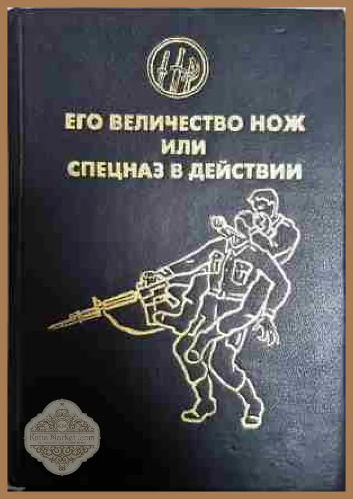 Его величество нож или спецназ в действии - А. Н. Медведев - Книга