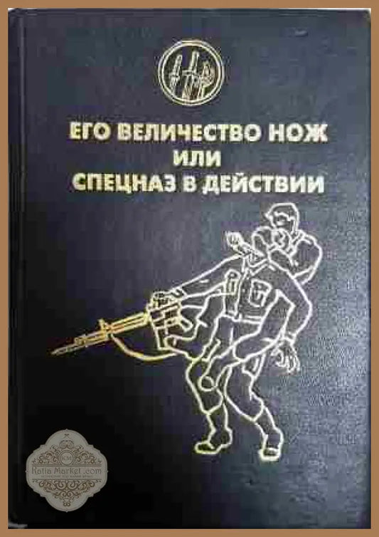 Его величество нож или спецназ в действии - А. Н. Медведев - Книга