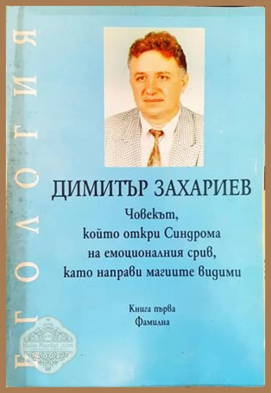 Егология - Димитър Захариев - Книги