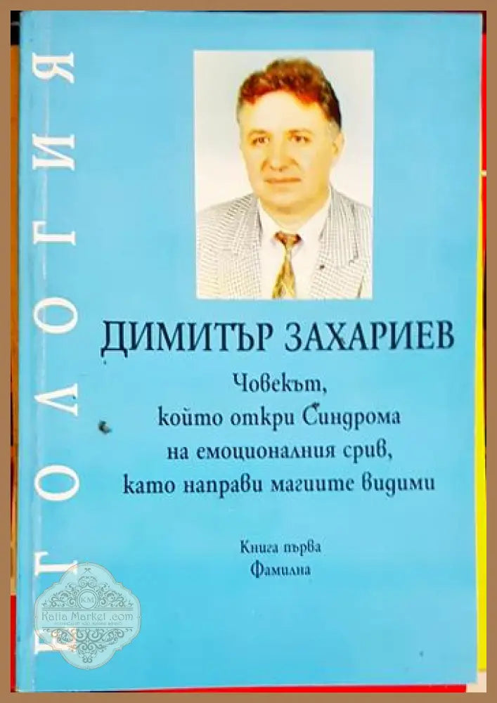 Егология. Книга 1: Фамилна - Димитър Захариев - Книга