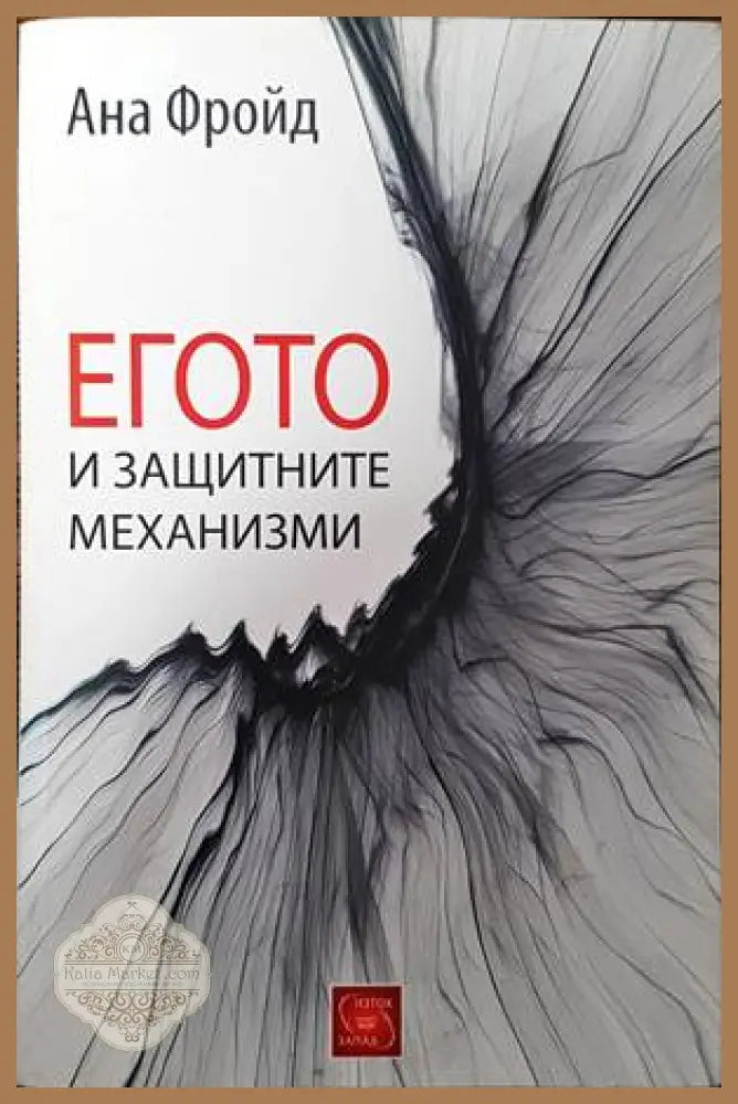 Егото и защитните механизми - Ана Фройд - Книги