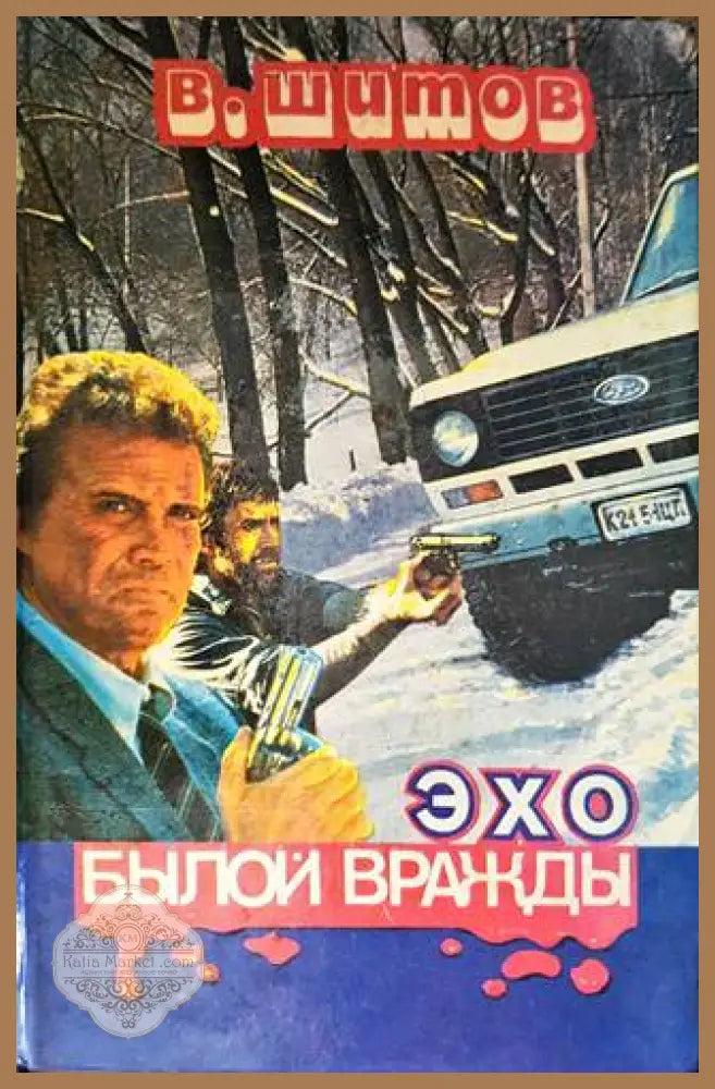 Эхо былой вражды - В. Шитов - Книги