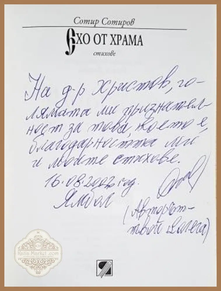 Ехо от храма - автограф на Сотир Сотиров