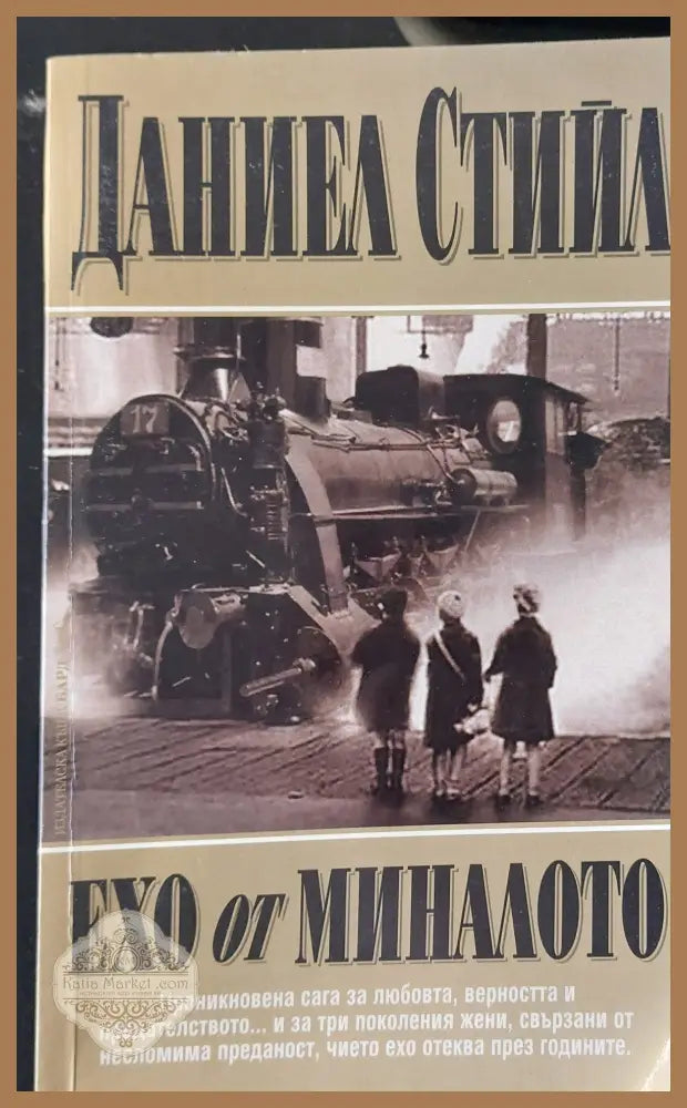 Ехо от миналото - Даниел Стийл - Книги