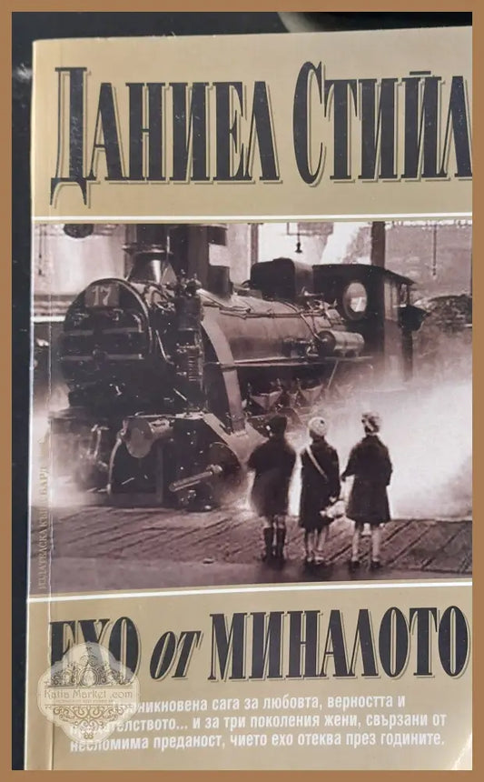 Ехо от миналото - Даниел Стийл - Книги