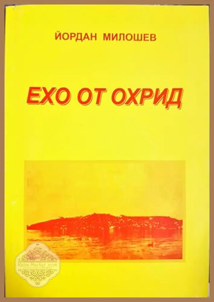 Ехо от Охрид - Йордан Милошев - Книга