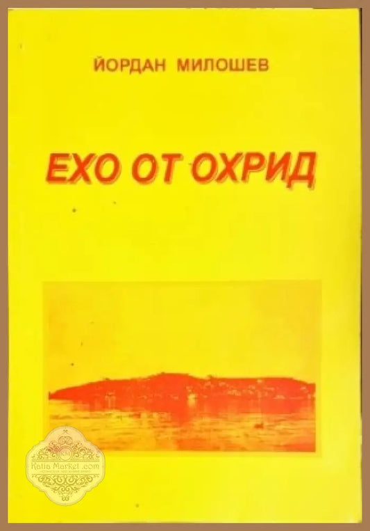 Ехо от Охрид - Йордан Милошев - Книги