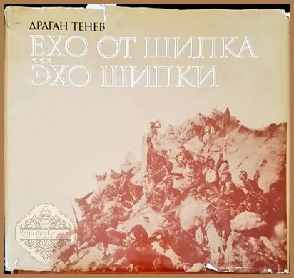 Ехо от шипка - Дарган Тенев - Книги