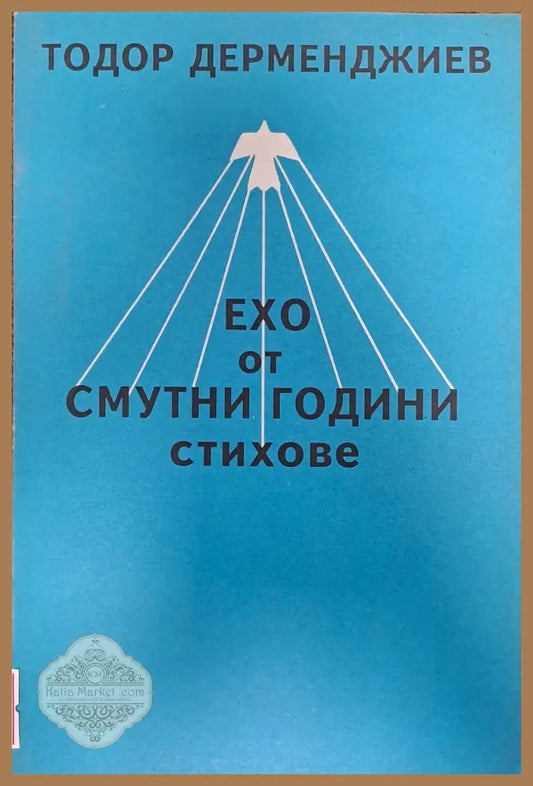 Ехо от смутни години - Тодор Дерменджиев - Книги