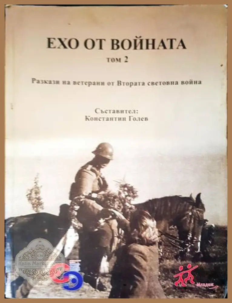 Ехо от войната. Том 2 - Константин Голев - Книги