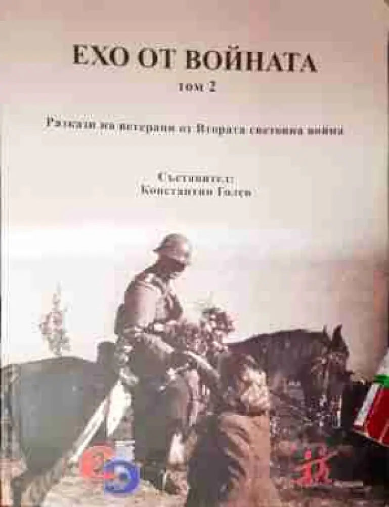 Ехо от войната. Том 2 - Разкази на ветерани от Втората световна война - Книга