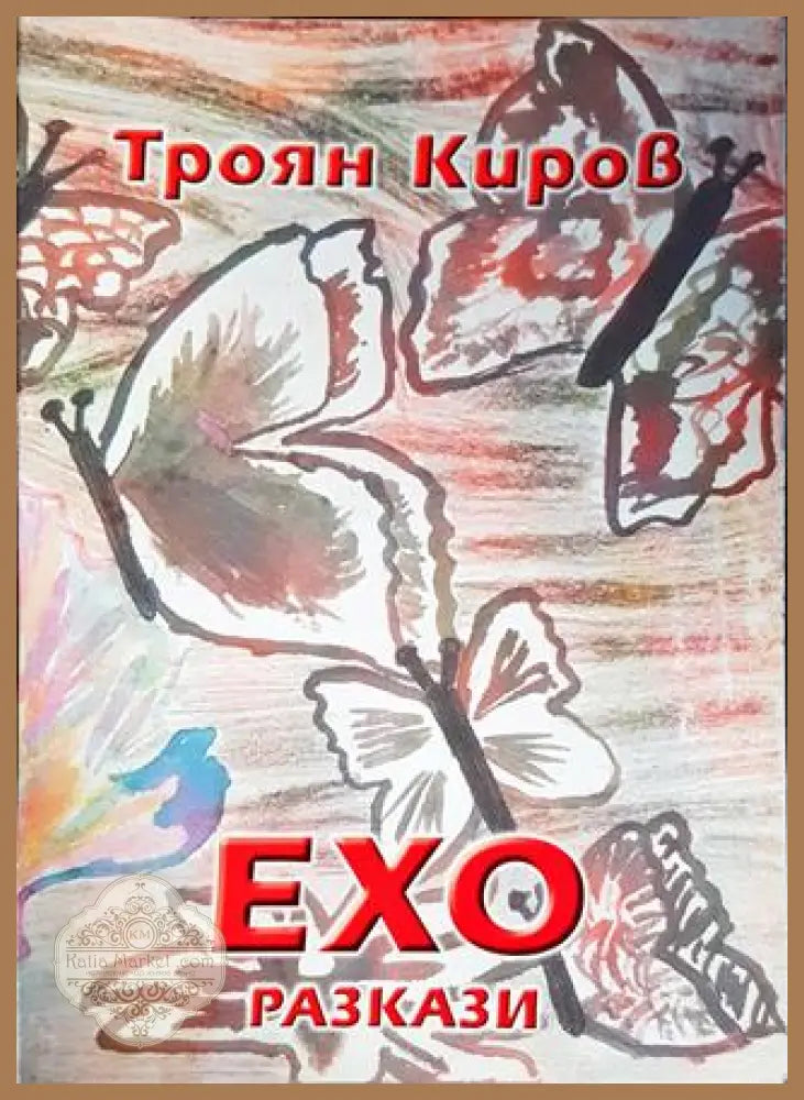 Ехо разкази - Троян Киров - Книги