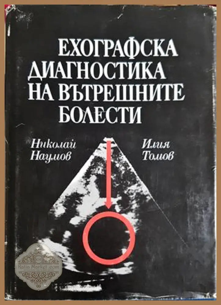 Ехографска диагностика на вътрешните болести - Томов, Наумов