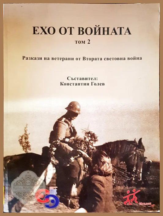 Ехото от войната Том2 - Константин Голев - Книги