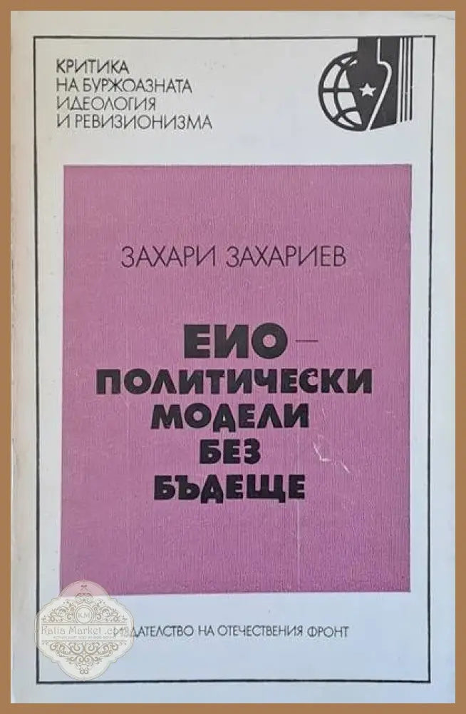 ЕИО - политически модели без бъдеще - Захари Захариев - Книги