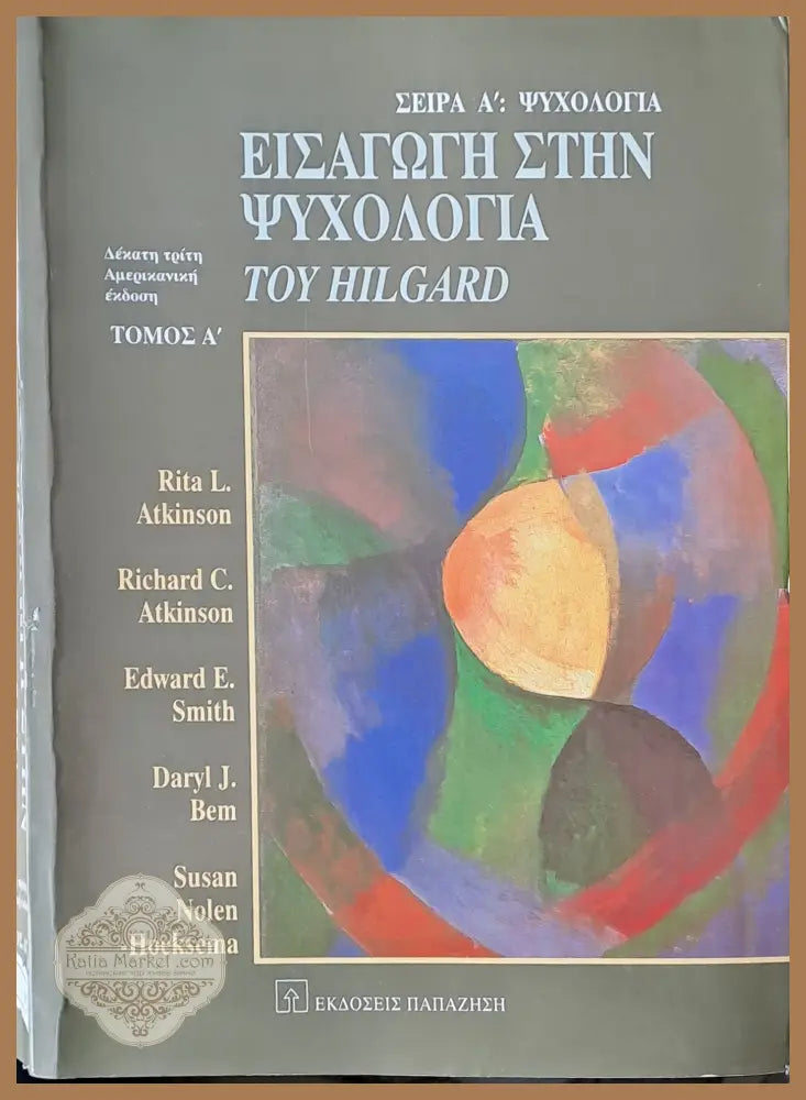 Εισαγωγή στην Ψυχολογία του Hilgard τόμος Α΄ - Авторски колектив - Книги