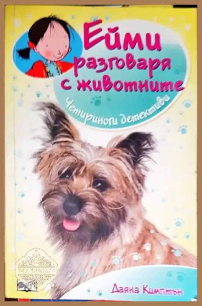 Ейми разговаря с животните (968) - Книга