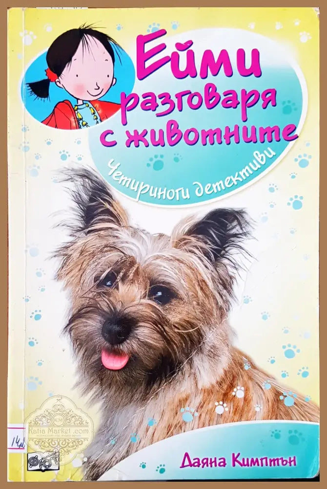 Ейми разговаря с животните - Даяна Кимптън - Книги