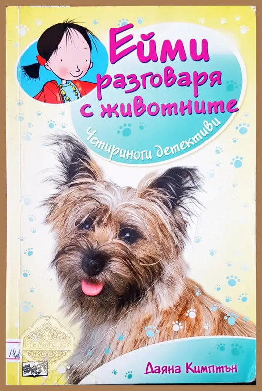 Ейми разговаря с животните - Даяна Кимптън - Книги