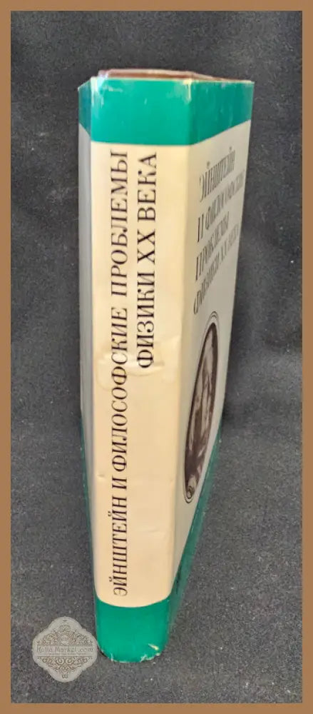 Эйнштейн и философские проблемы физики XX века - Колективен труд (АН СССР, Научный совет по философским вопросам