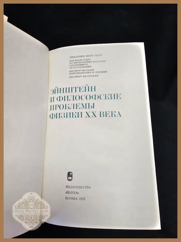Эйнштейн и философские проблемы физики XX века - Колективен труд (АН СССР, Научный совет по философским вопросам