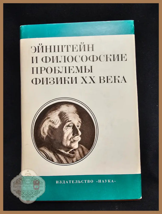 Эйнштейн и философские проблемы физики XX века - Колективен труд (АН СССР, Научный совет по философским вопросам