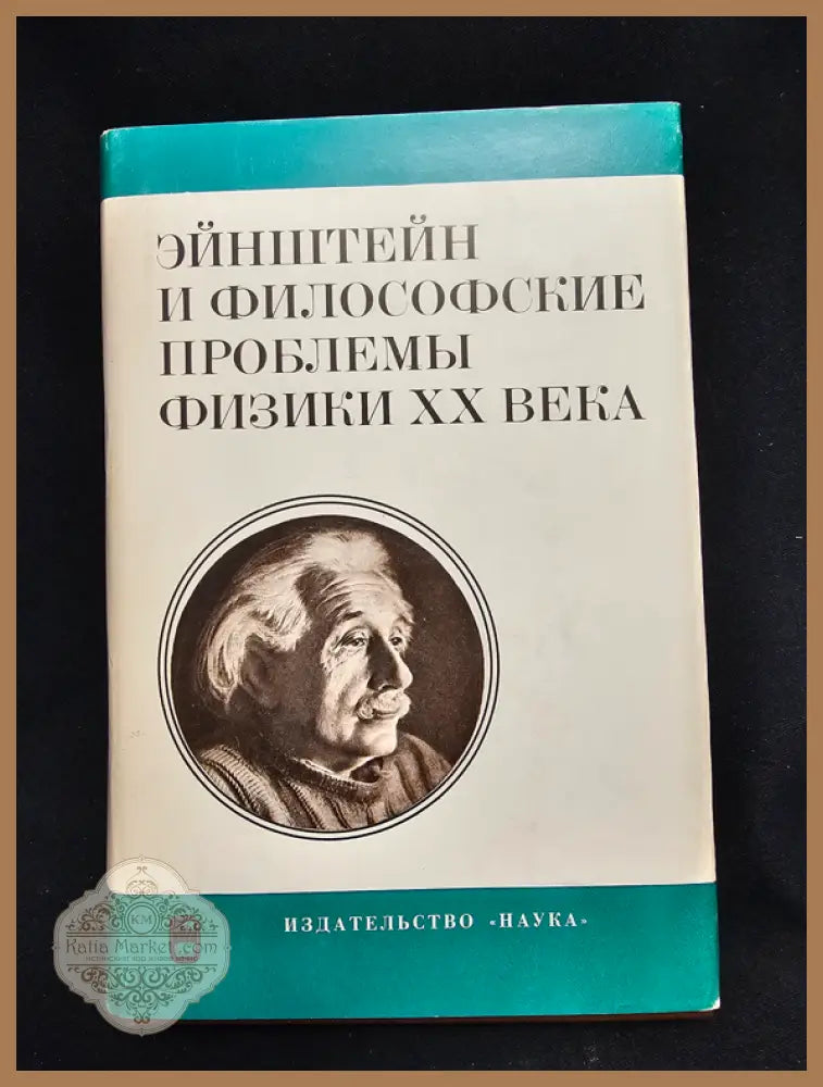 Эйнштейн и философские проблемы физики XX века - Колективен труд (АН СССР, Научный совет по философским вопросам