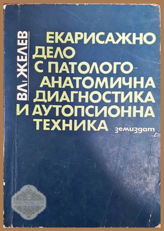 Екарисажно дело с патологоанатомична диагностика и аутопсионна техника - Владимир Желев - Книги