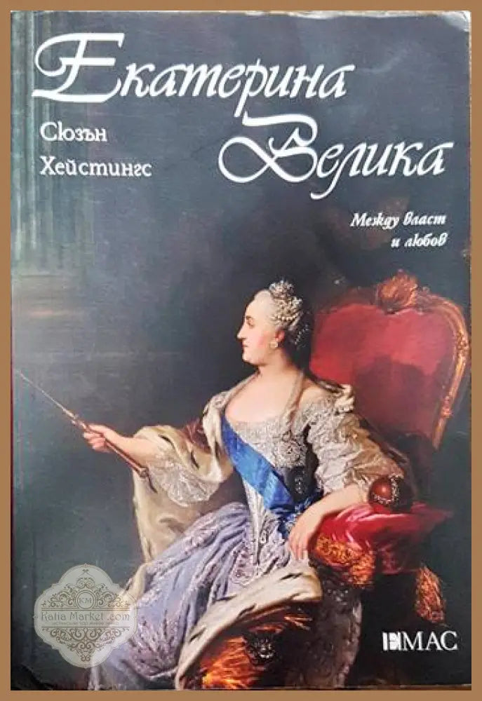 Екатерина Велика. Между власт и любов - Сюзън Хейстингс - Книги