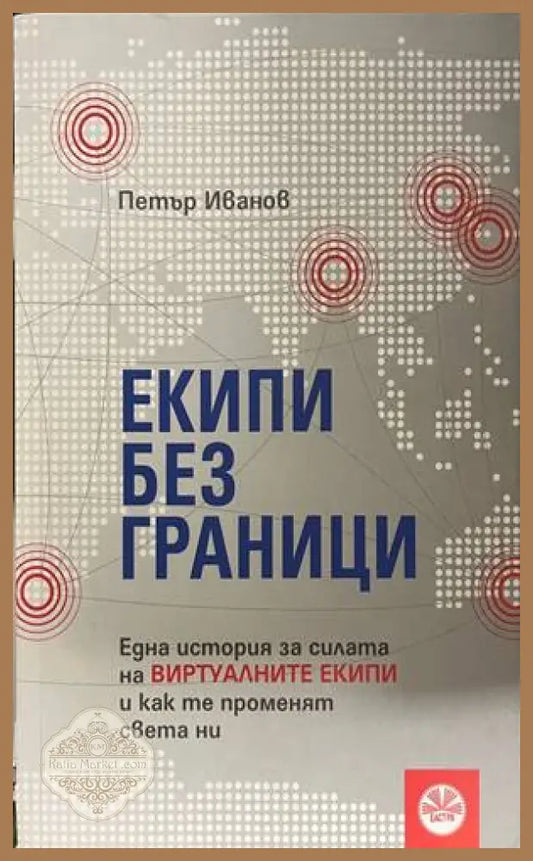 Екипи без граници - Петър Иванов