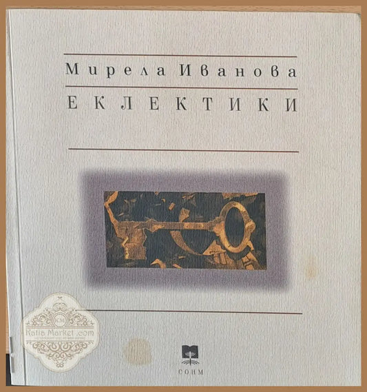 Еклектики - Мирела Иванова - Книги