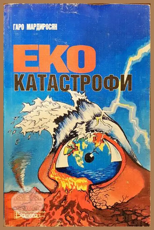 Еко катастрофи - Гаро Мардиросян - Книги