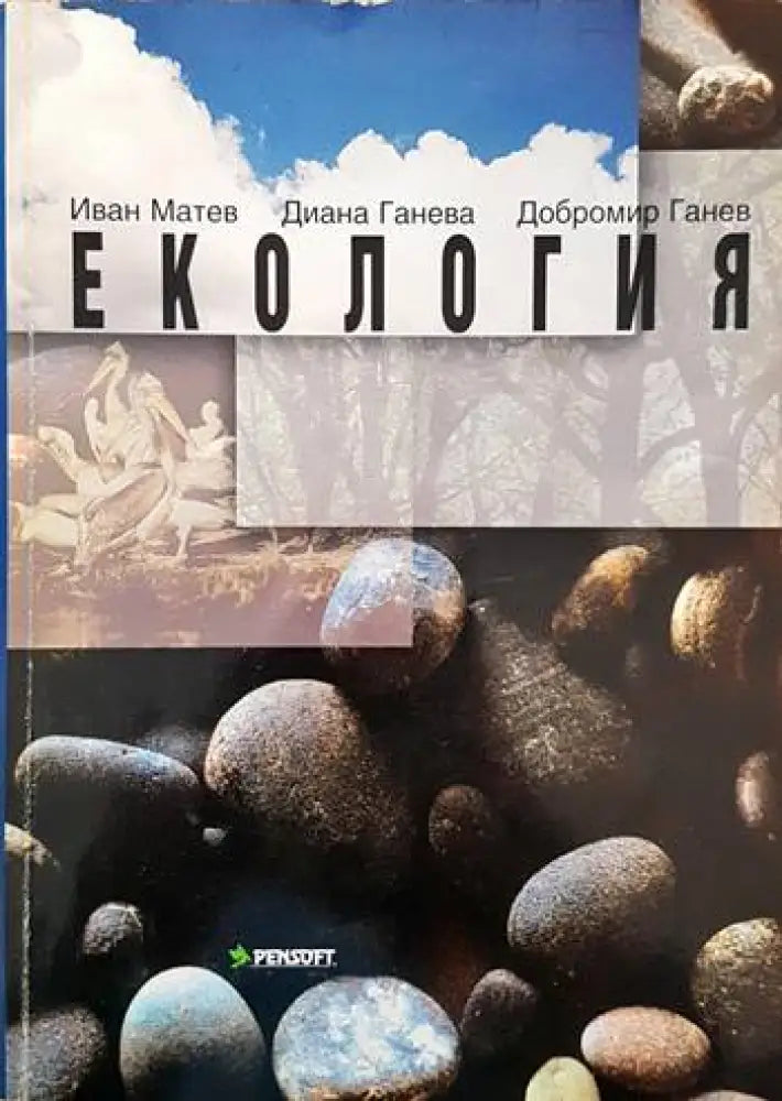 Екология (372) - Книга