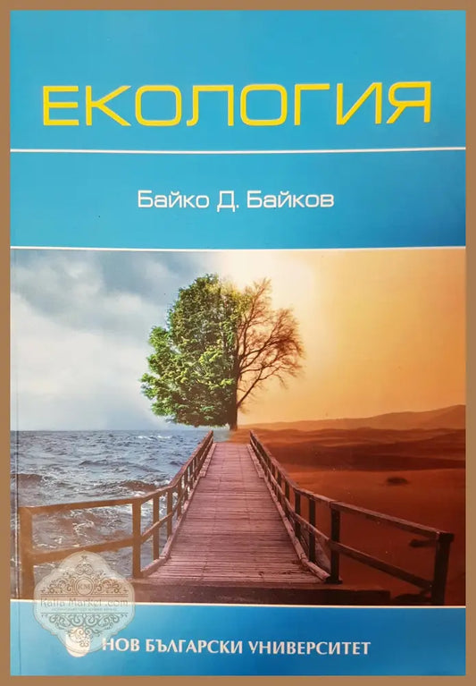 Екология - Байко Д. БАЙКОВ - Книги