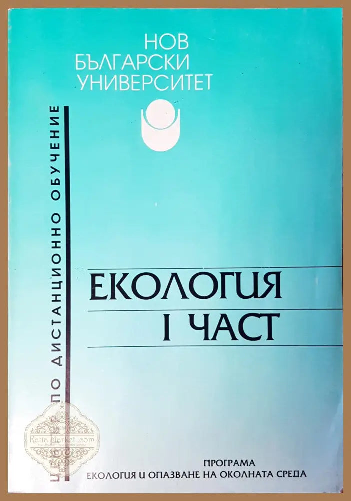 Екология част едно - Байко БАЙКОВ - Книги