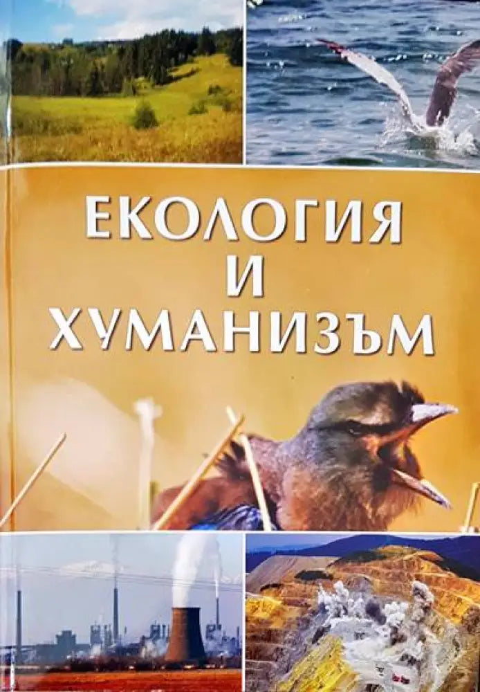 Екология и хуманизъм (189) - Книга
