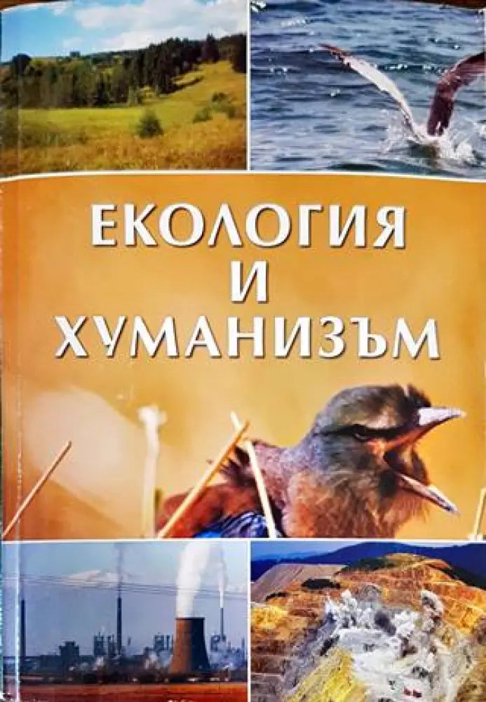 Екология и хуманизъм (469) - Книга