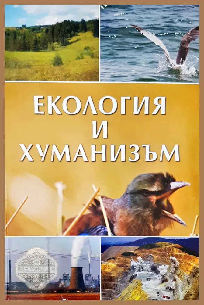 Екология и хуманизъм - Авторски колектив - Книги
