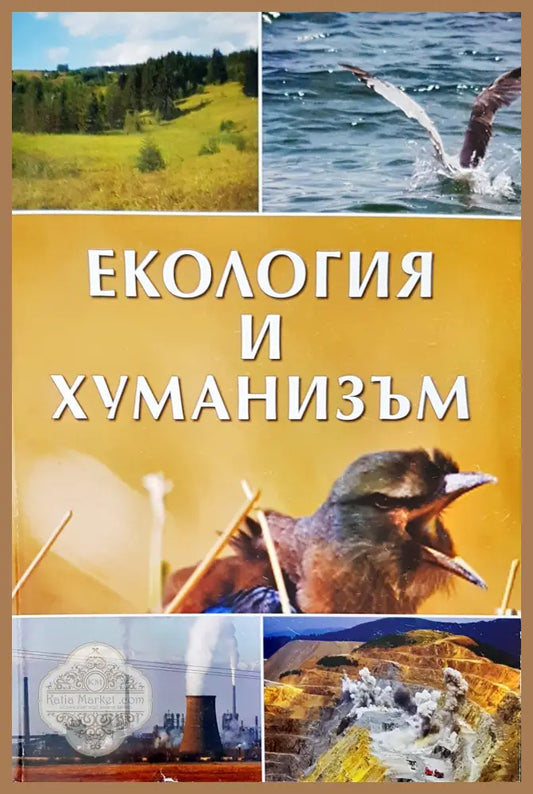 Екология и хуманизъм - Авторски колектив - Книги