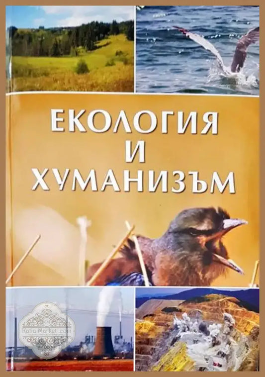 Екология и хуманизъм (189) - Книга