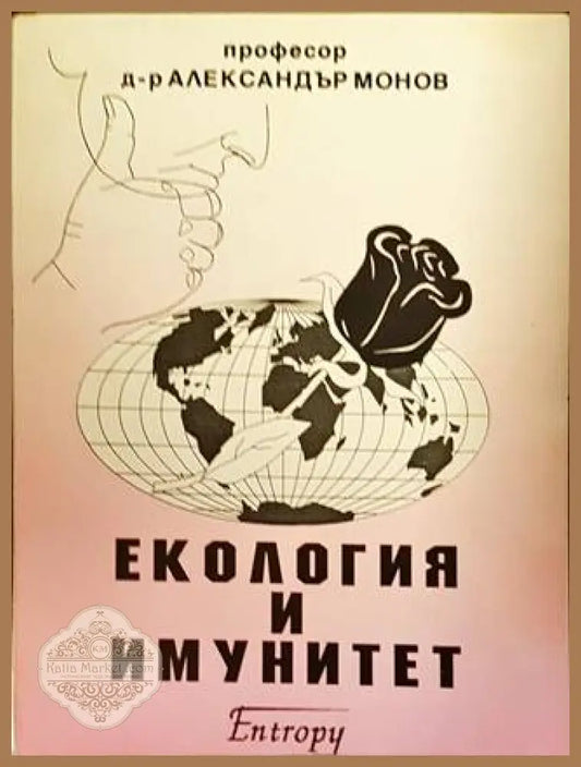 Екология и имунитет - Александър Монов - Книги