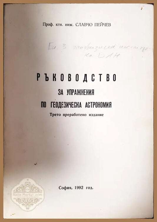 Екология и опазване на природната среда - Иван Тотев - Книга