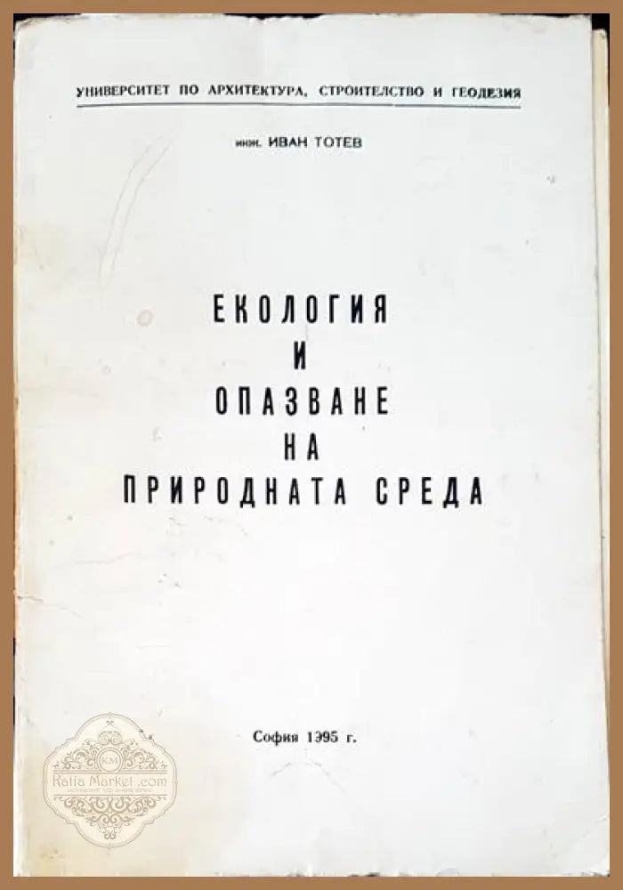 Екология и опазване на природната среда - Иван Тотев - Книги